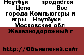 Ноутбук Sony продаётся  › Цена ­ 19 000 - Все города Компьютеры и игры » Ноутбуки   . Московская обл.,Железнодорожный г.